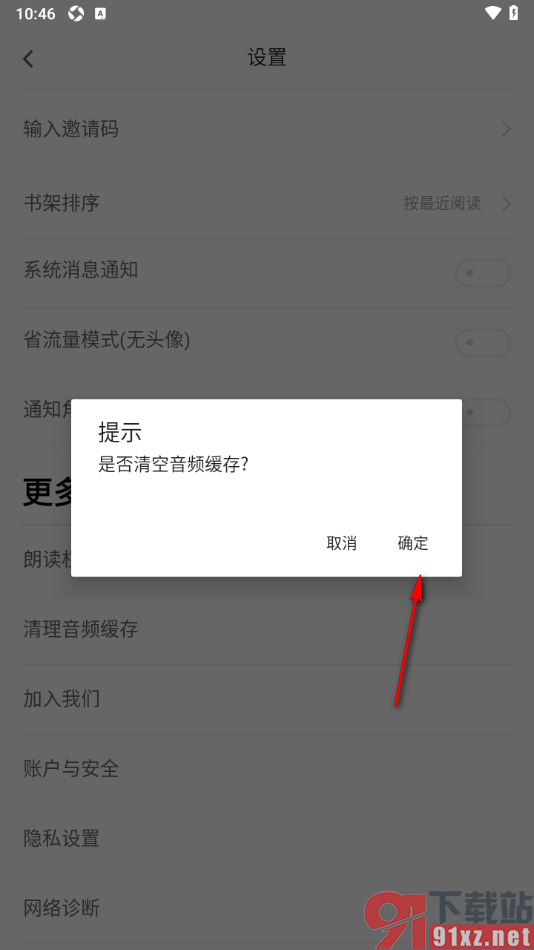 追书神器APP设置一键清除音频缓存的方法