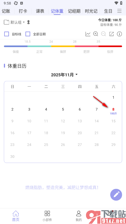 计划表APP记录自己的体重信息的方法