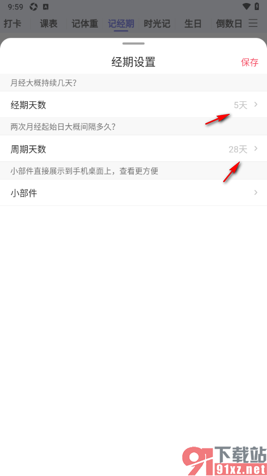 计划表APP记录生理经期的方法