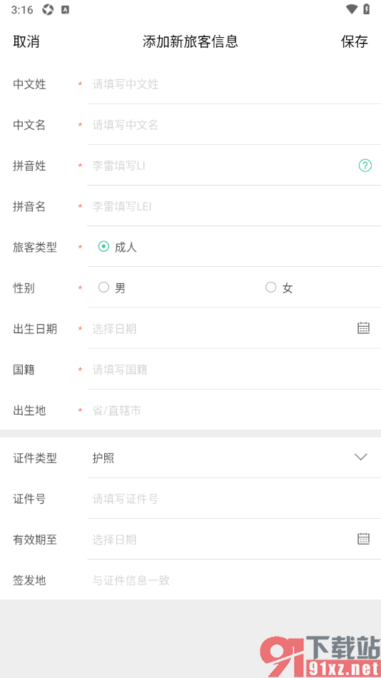 穷游APP新增常用旅客信息的方法