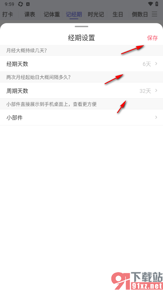 计划表APP记录生理经期的方法