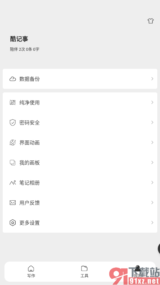 酷记事APP进行安全密码锁设置的方法