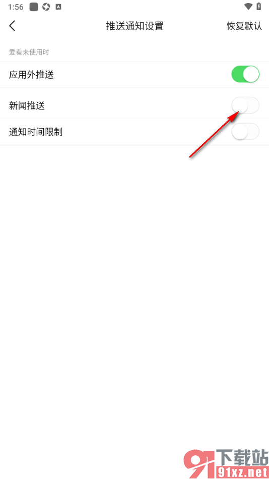 爱看手机版设置不推送新闻的方法