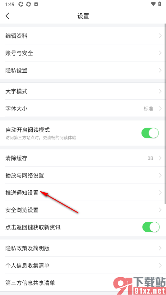 爱看手机版减少新闻推送通知次数的方法