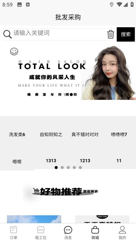 TOTAL LOOK美业到家手机版v1.7.21截图2