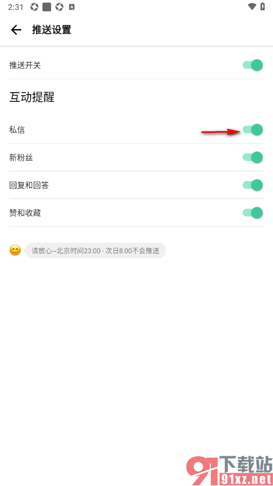 穷游APP设置接收私信通知的方法