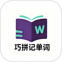 巧拼记单词免费版 v1.0.7