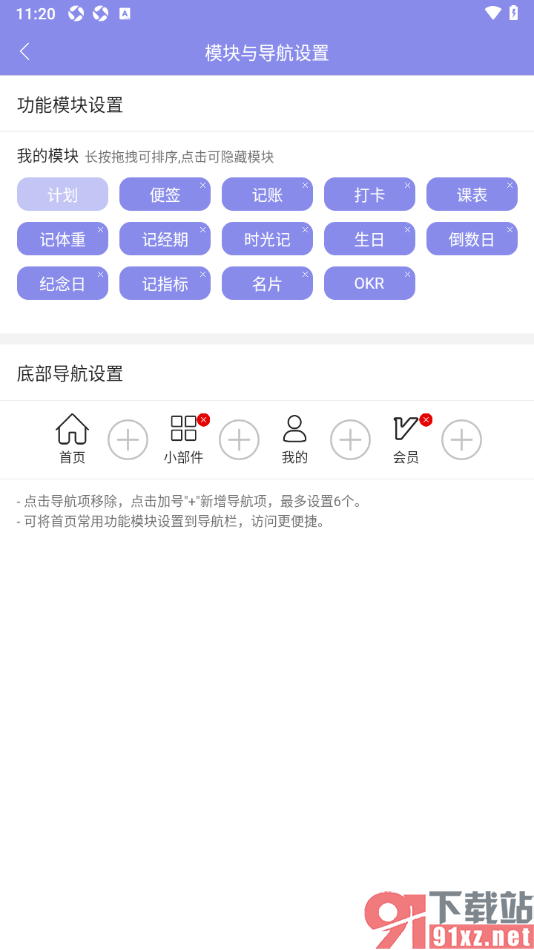 计划表APP设置将导航栏中不要的模块移除的方法