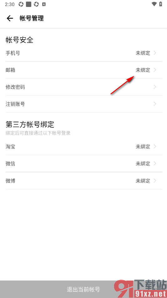 穷游APP进行邮箱账号绑定的方法