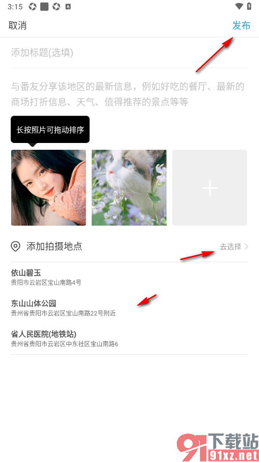 十六番旅行APP支持发布动态消息的方法