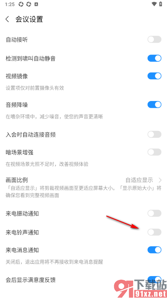 华为云会议app设置禁止接收来电铃声通知的方法