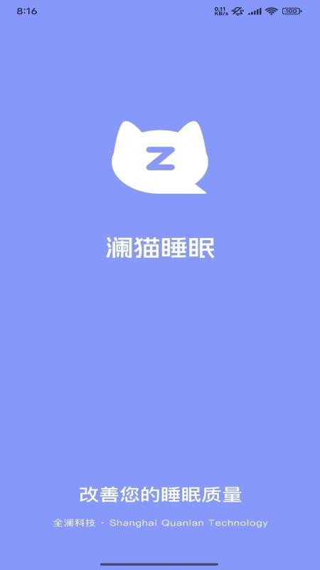 澜猫睡眠免费版v2.3.9截图1