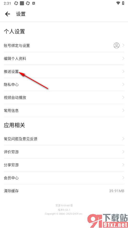 穷游APP设置接收私信通知的方法