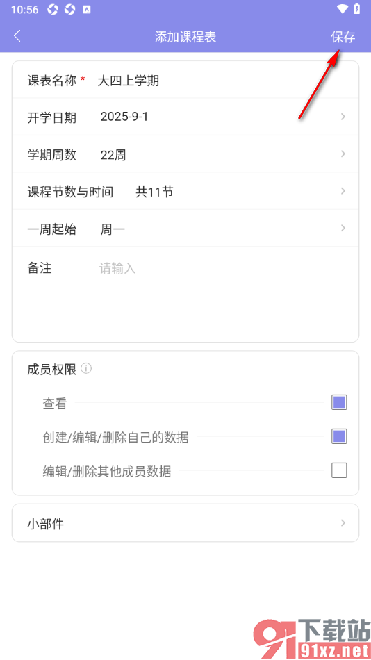 计划表APP创建课程表的方法