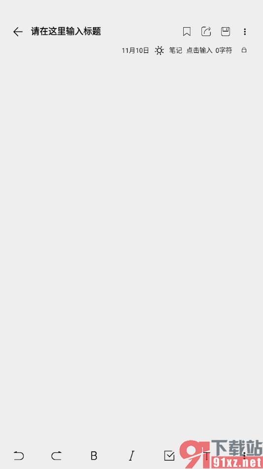 酷记事APP创建一个新的笔记内容的方法