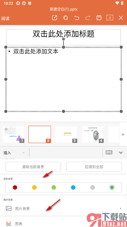 永中office手机版设置PPT演示清除当前背景的方法