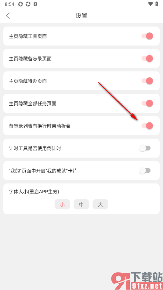 明天计划app设置备忘录列表有换行时自动折叠的方法