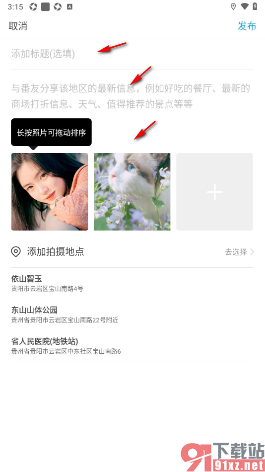 十六番旅行APP支持发布动态消息的方法