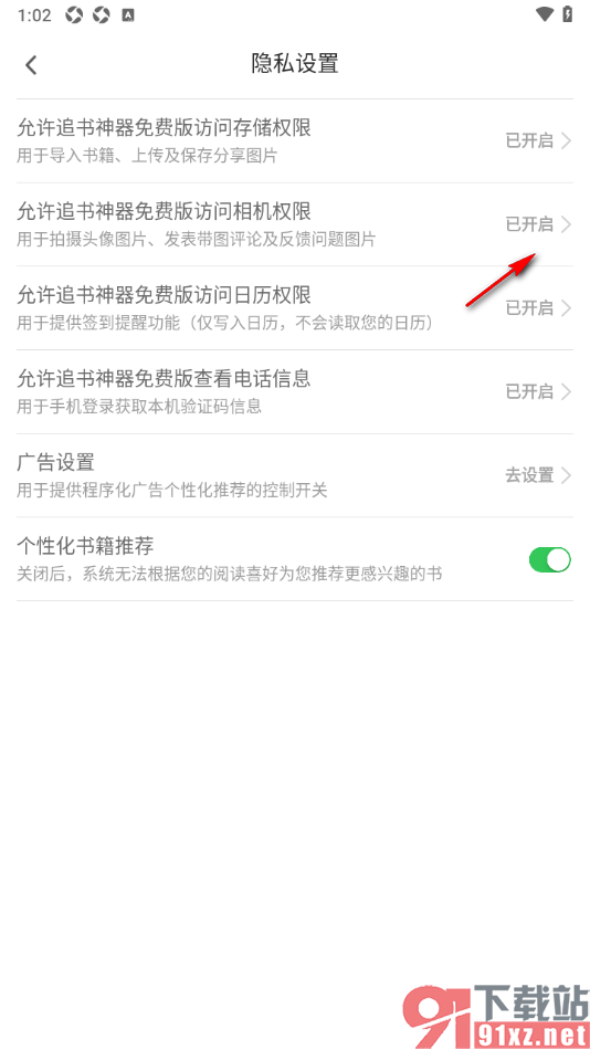 追书神器APP设置允许应用访问相机权限的方法
