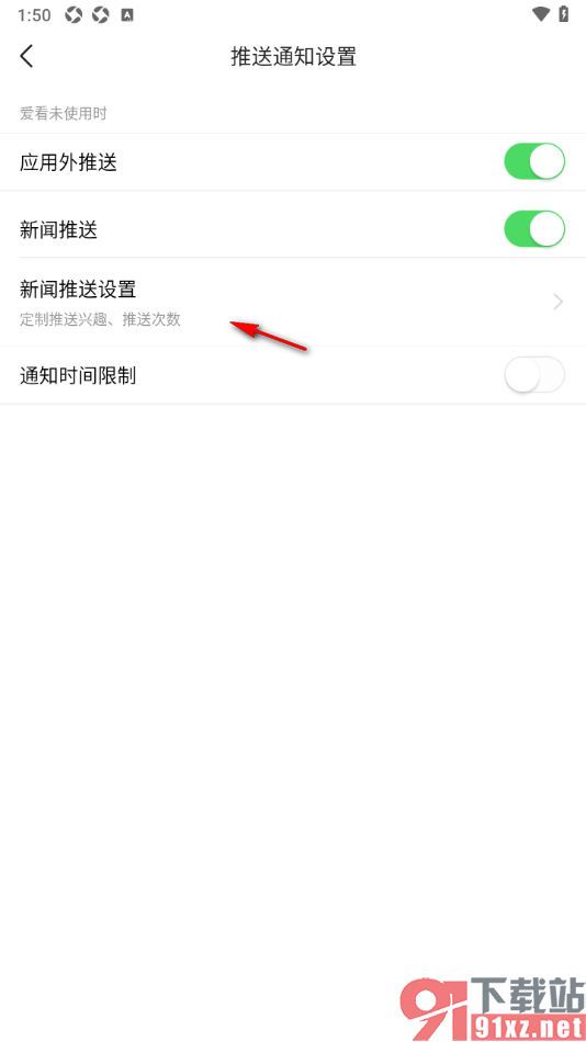 爱看手机版减少新闻推送通知次数的方法