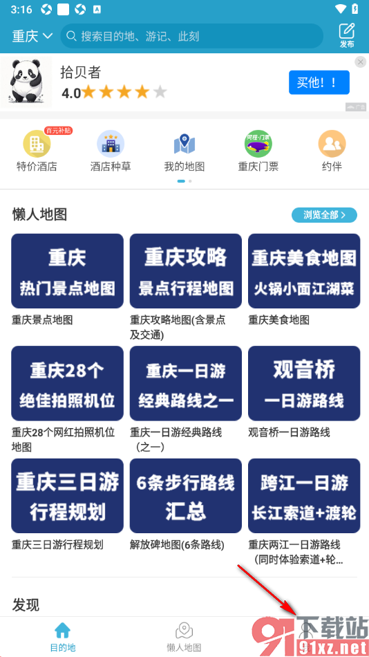 十六番旅行APP设置清空所有浏览历史的方法