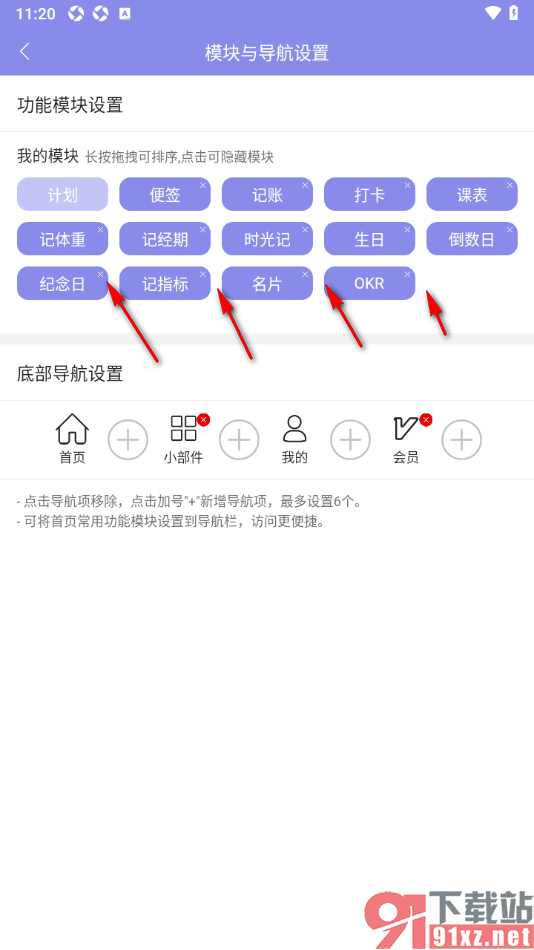 计划表APP设置将导航栏中不要的模块移除的方法