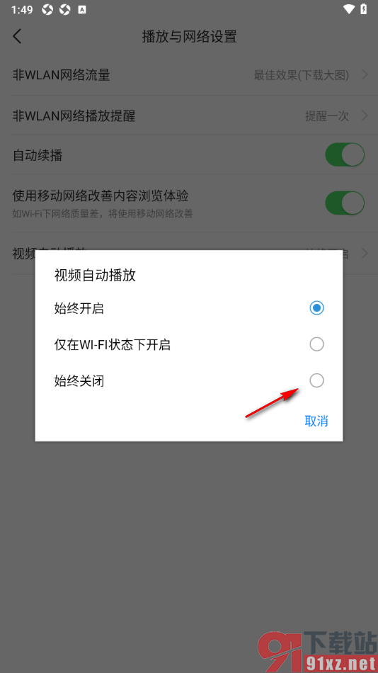 爱看手机版设置禁止视频自动播放的方法