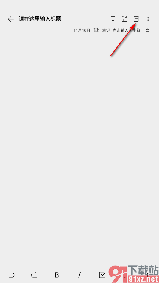 酷记事APP创建一个新的笔记内容的方法