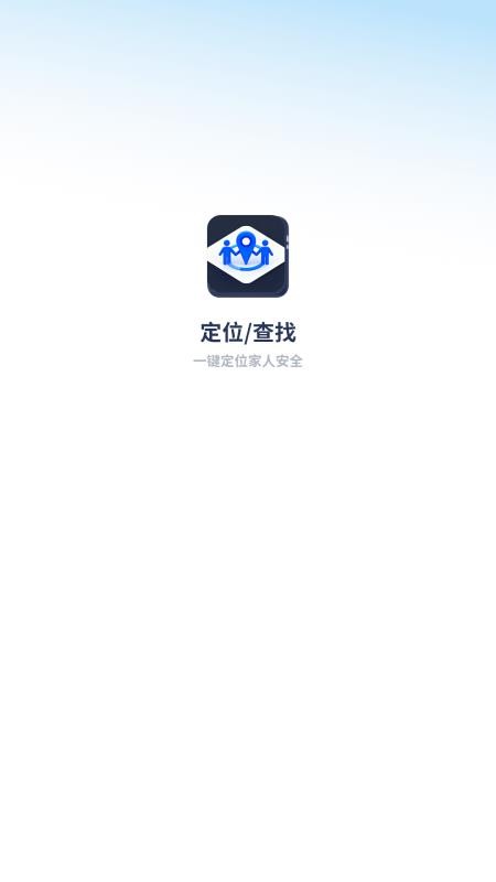 定位家人安全APPv1.0截图2