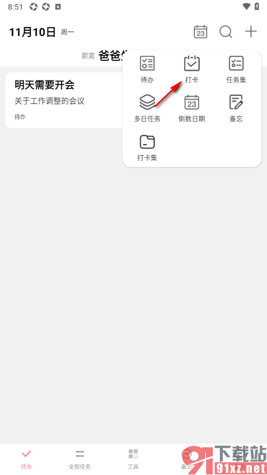 明天计划app设置打卡任务提醒的方法