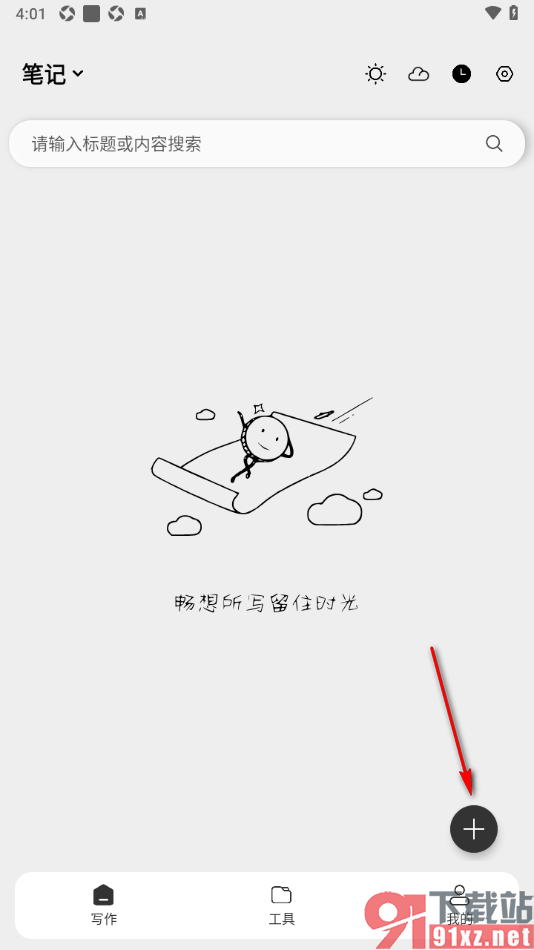 酷记事APP创建绘画内容的方法