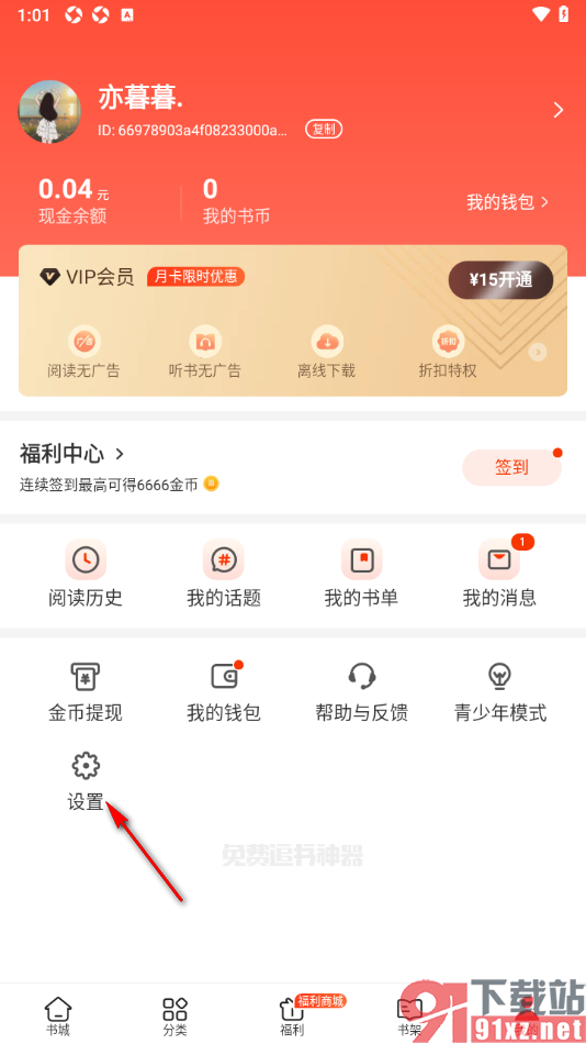追书神器APP授权绑定小米账号的方法