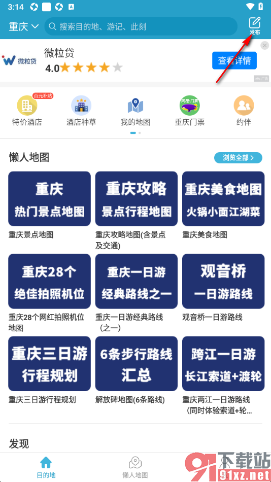 十六番旅行APP支持发布动态消息的方法