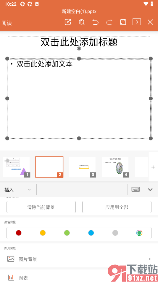 永中office手机版设置PPT演示清除当前背景的方法