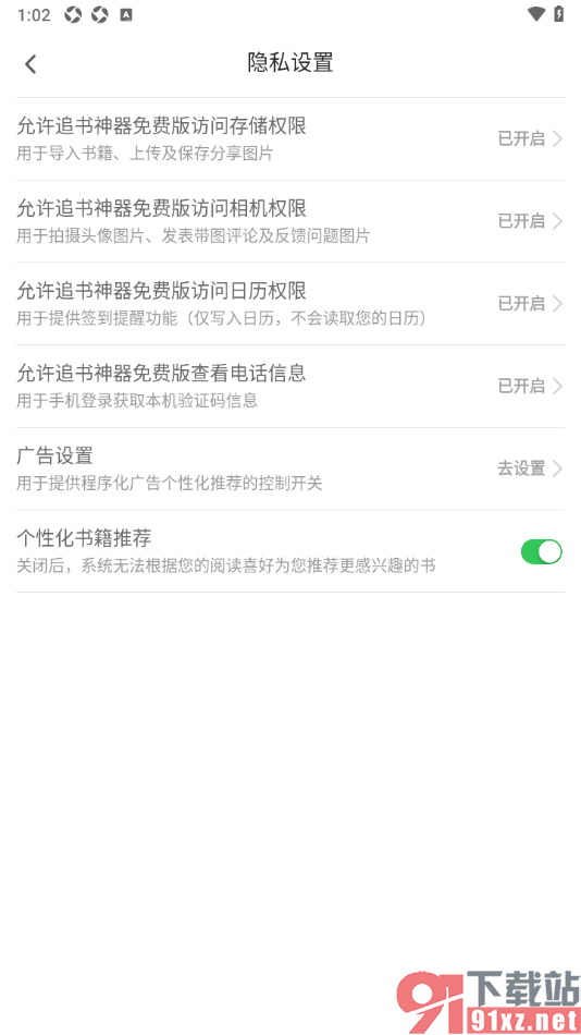 追书神器APP设置允许应用访问相机权限的方法