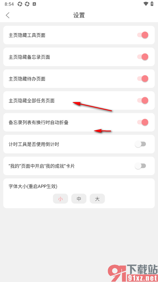 明天计划app调节界面字体大小的方法