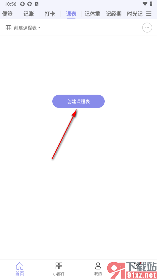 计划表APP创建课程表的方法