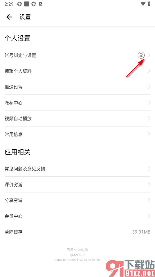 穷游APP进行邮箱账号绑定的方法
