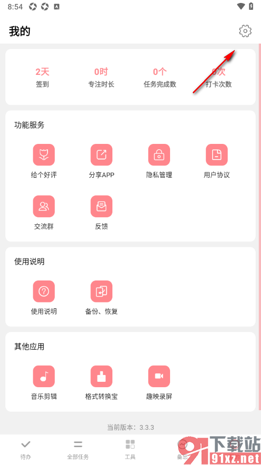 明天计划app调节界面字体大小的方法