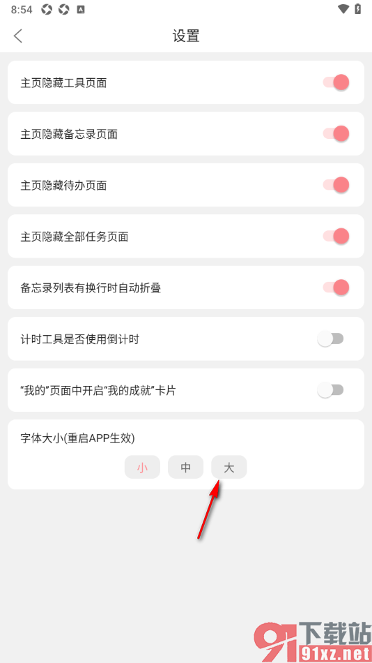 明天计划app调节界面字体大小的方法