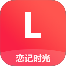 恋记时光手机版 v2.0.1