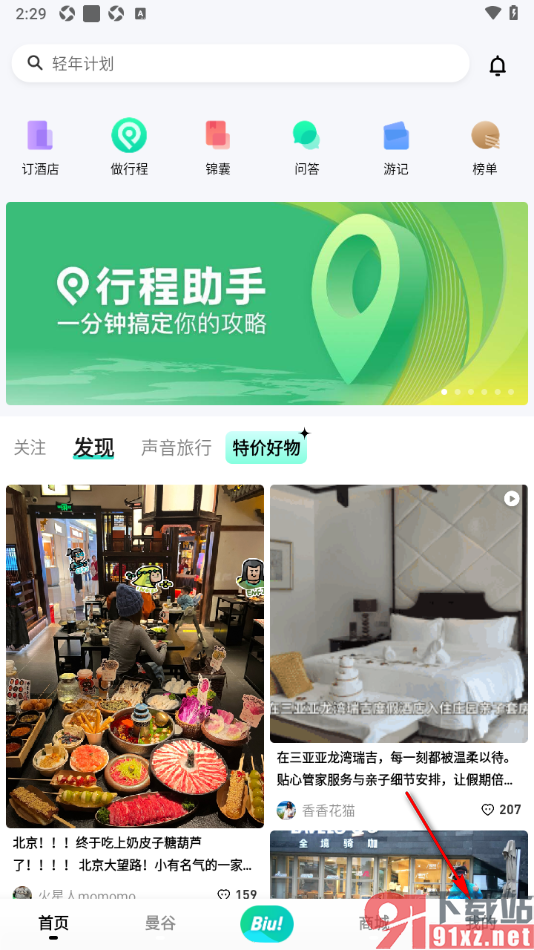 穷游APP进行邮箱账号绑定的方法