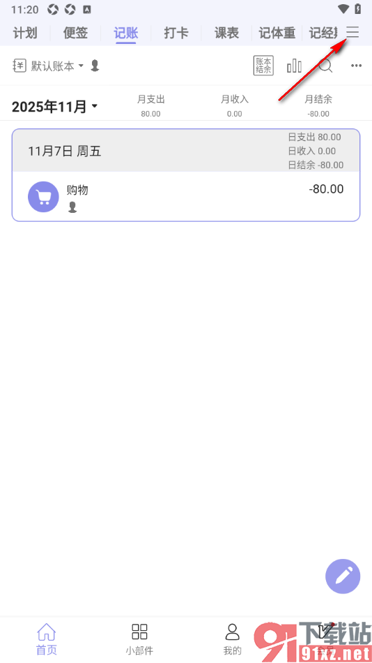 计划表APP设置将导航栏中不要的模块移除的方法