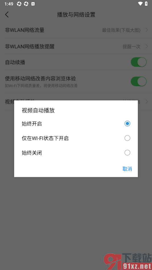 爱看手机版设置禁止视频自动播放的方法