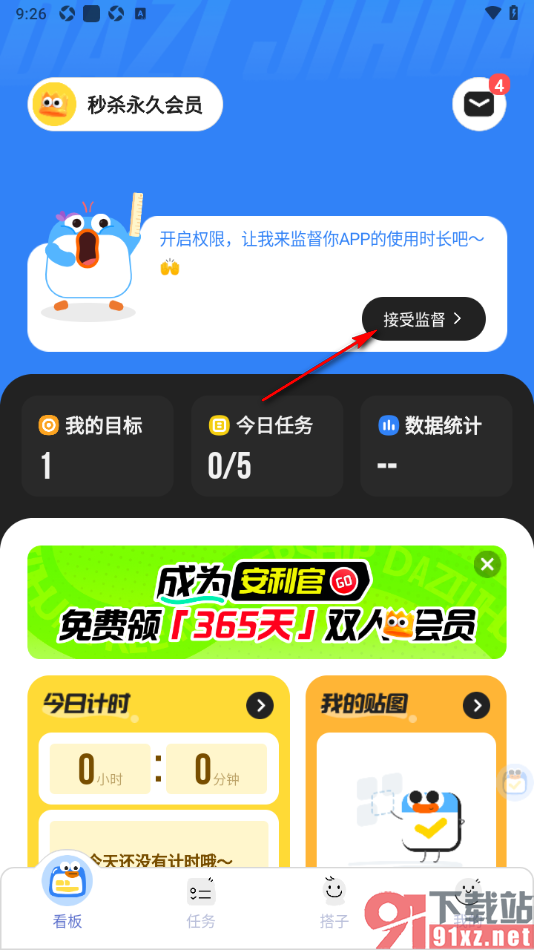 搭子计划APP设置接受搭子对我的监督权限的方法