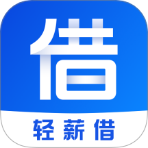 轻薪借最新版 v1.0.2
