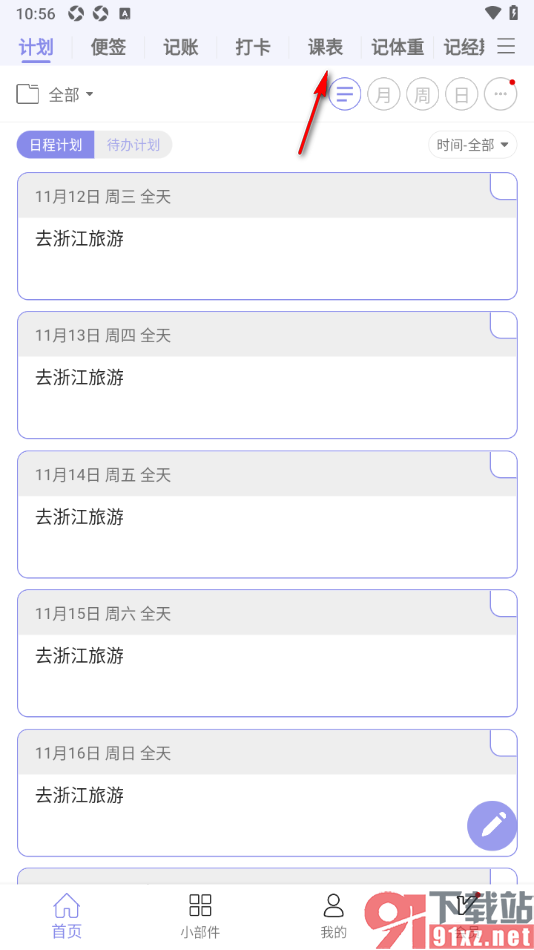计划表APP创建课程表的方法