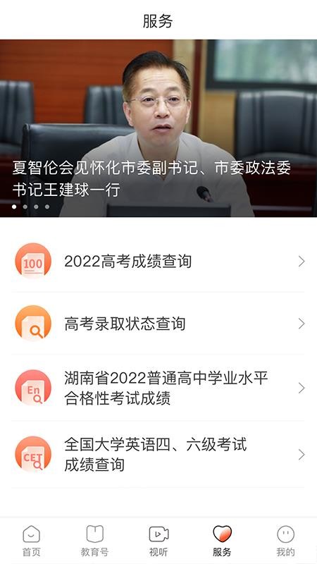 湖南教育发布官方版v4.0.0截图5