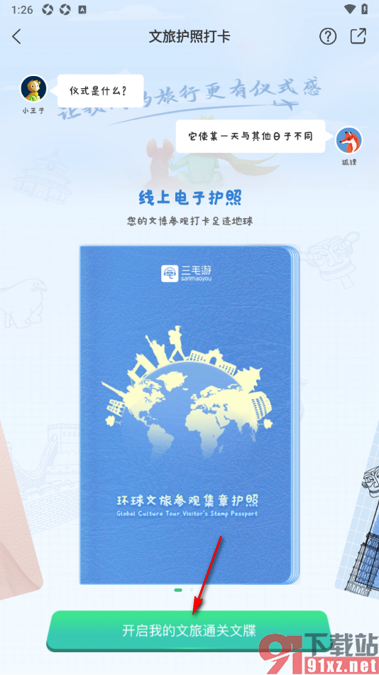 三毛游APP激活护照进行文旅打卡的方法