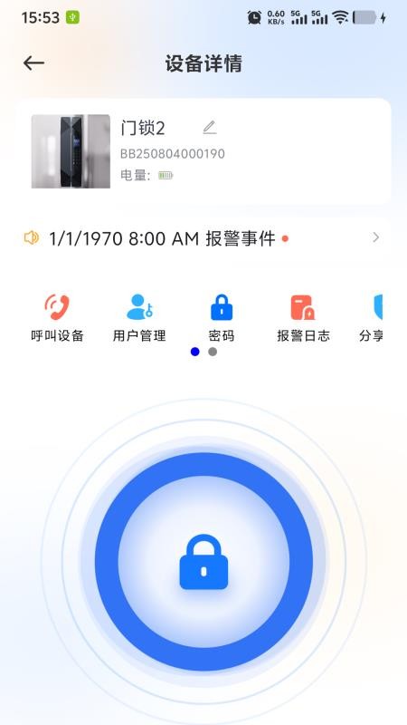 智联锁宝最新版v1.0.2-2025年11月10日截图1